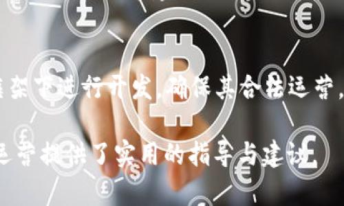 数字钱包金融研发：提升支付安全性与便捷性/
数字钱包, 金融科技, 支付安全/guanjianci

数字钱包的概念与发展历程
数字钱包，通常被称为电子钱包或移动钱包，是一种用于存储用户财务信息和进行电子交易的在线应用或程序。它使用户能够使用智能手机、平板电脑或计算机进行支付，方便快捷地进行购物、转账、支付账单等。数字钱包的发展可以追溯到20世纪90年代，但随着智能手机的普及以及移动互联网的快速发展，其应用及普及度大幅提升。

最早的数字钱包是一些简单的在线支付解决方案，如PayPal等。随着技术的进步，越来越多的金融机构和科技巨头开始进入这一领域，推出自己的数字钱包产品，例如Apple Pay、Google Wallet及支付宝、微信支付等。近年来，数字钱包不仅限于支付功能，还逐渐扩展到理财、借贷等多个金融服务，成为现代金融生态系统中不可或缺的一部分。

数字钱包金融研发的核心技术
数字钱包的研发涉及多种技术与领域，包括信息安全技术、区块链技术、用户体验设计等。以下将对这些核心技术进行深入探讨。

h4信息安全技术/h4
在数字钱包的金融研发中，信息安全至关重要。数字钱包通常涉及敏感的用户财务信息，包括信用卡号码、银行账户信息等。因此，确保信息的安全性是重中之重。现今主要的信息安全技术包括数据加密技术、身份认证技术和安全通信协议等。

数据加密技术是保护用户敏感信息的一种有效手段，通过将数据转换为不可识别的形式，避免数据在传输过程中被恶意攻击者截获。常见的加密标准有AES（高级加密标准）和RSA（RSA加密算法）。身份认证技术则旨在确保使用者的身份真实可信，常用的方式有生物识别（如指纹识别、面部识别）、双因素认证等。安全通信协议如SSL/TLS则用于保护用户与金融服务提供商之间的信息传输，确保数据的完整性与保密性。

h4区块链技术/h4
区块链作为一种去中心化的数据库技术，正逐渐在数字钱包领域展现出其优势。其核心优势在于透明性、不可篡改性和追溯性。通过利用区块链技术，数字钱包可以实现更高的交易安全性和效率。例如，使用区块链完成跨境支付时，交易过程中的中介环节被大幅减少，从而降低了交易成本，并缩短了交易时间。

此外，区块链技术可以为用户提供更好的隐私保护。通过加密和去中心化，用户的个人信息不再集中在一个中心服务器上，降低了数据泄漏的风险。此外，智能合约的应用也为数字钱包的金融服务提供了更好的实现方式，能够自动执行交易条件，提升操作效率。

h4用户体验设计/h4
在数字钱包的成功研发中，良好的用户体验设计是不可忽视的因素。现代用户对于支付工具的便捷性、友好性和易用性有着较高的期待，因此，数字钱包的界面设计、操作流程和功能设置都需要充分考虑用户的需求及习惯。

在用户体验设计中，首先要关注界面的简洁性。复杂的界面可能会导致用户的使用障碍，因此要确保信息的有效展示，并减少用户在操作过程中的思考负担。其次，操作流程的合理性也非常重要。用户能够轻松找到所需功能，从而减少支付时间。此外，用户反馈的机制也是提升用户体验的重要部分，及时收集和分析用户意见，有助于不断产品。

数字钱包的市场现状与未来趋势
近年来，数字钱包市场的规模持续扩大。根据市场研究公司Statista的数据，预计到2025年，全球数字钱包用户将超过20亿人。随着电子商务、移动支付的普及，以及消费者对便捷、安全支付需求的提升，数字钱包的市场前景广阔。

未来，数字钱包的发展将会体现以下几个趋势：

h4多元化服务/h4
数字钱包正在从单纯的支付工具向综合金融服务平台转型。未来的数字钱包将不仅提供支付服务，还将加入理财、投资、借贷等多个金融服务。在满足用户支付需求的同时，增加用户粘性，提升用户的整体体验。

h4AI与大数据的应用/h4
通过人工智能与大数据技术，数字钱包可以实现更智能的服务。例如，通过用户的消费习惯和行为分析，数字钱包可以为用户提供个性化的推荐、消费提醒及预算管理等服务，从而提升用户的使用体验，并增加用户留存率。

h4跨境支付的便利性/h4
随着全球贸易的日益频繁，跨境支付的便利性将成为数字钱包的重要升级方向。通过引入区块链等新技术，数字钱包能够简化跨境支付流程，降低手续费，缩短交易时间，利于用户进行国际贸易与消费。

深度探讨问题一：数字钱包如何提高支付安全性？
在当今数字化迅速发展的时代，支付安全性的问题愈发凸显，尤其是在涉及财务交易的数字钱包上。如何提高支付安全性已成为数字钱包研发中的重大课题。以下是几个主要策略：

h4安全技术的实施/h4
首先，数字钱包的安全技术必须强化。例如使用数据加密，确保用户的个人信息和交易数据在传输和存储过程中的安全。采用动态令牌生成在用户进行支付时，每次生成一个新密码，便大大增加了信息泄露的难度。此外，数字钱包必须集成多因素认证机制，不仅通过密码，还需采用指纹或面部识别等生物特征进行身份验证，从而确保只有合法用户能够进行交易。

h4实时监控与风险评估/h4
其次，数字钱包研发还需建立实时交易监控与评估系统。借助先进的人工智能技术，通过对用户交易行为进行学习和分析，能够识别异常交易行为并进行实时警报，阻止潜在的欺诈行为。此外，通过大数据分析，能够对用户的风险等级进行评估，根据风险等级自动调整安全策略，用户的支付体验。

h4用户教育与安全意识/h4
最后，提升用户的安全意识同样重要。数字钱包运营方应定期发布安全使用指南，提醒用户不要轻信陌生链接、公共Wi-Fi环境下不进行重要交易等。通过提升用户的安全意识，能够在根本上降低泄露和欺诈的风险。

深度探讨问题二：区块链技术在数字钱包中的应用效果如何？
区块链技术性能高效去中心化、透明可追溯的特性使得其在数字钱包应用中具备了许多创新效果。

h4透明性提升信任度/h4
区块链提供了不可篡改的交易记录，所有的交易信息都记录在区块链上，所有参与者都能访问与验证。这种透明性将大大提升用户对数字钱包的信任度，用户无须担心财务记录被篡改或隐藏，从而增强用户的使用信心，促进数字钱包的普及。

h4降低成本与提高效率/h4
传统支付系统通常需要多方中介进行交易处理，而区块链可以直接进行点对点转账，减少中介环节，从而降低交易成本，缩短交易时间。例如，在跨境支付时，通过区块链技术，交易可在几分钟内完成，而传统方式可能需要几天的时间。这种高效性，是数字钱包在国际支付领域能够更具竞争力的关键因素。

h4增强安全性与隐私保护/h4
另外，区块链为用户提供更高的隐私保护。由于数据分布在去中心化的节点中，用户的个人信息不再集中于一处，降低了被大规模数据泄露的风险。此外，借助区块链的智能合约，可以在满足特定条件下自动执行交易，避免手动操作可能带来的错误。

深度探讨问题三：用户体验设计在数字钱包中如何实施？
数字钱包的成功离不开用户体验设计的支持，优质的用户体验可以提升用户粘性，促进用户的持续使用。

h4简洁的界面设计/h4
用户体验的第一步是界面的简洁设计。数字钱包的界面应该易于导航，功能分布合理，并能够快速找到所需服务。可以利用图标、色彩等手段，使界面既美观又不失功能性，避免让用户因冗杂的功能设计产生使用障碍。

h4流畅的操作流程/h4
在操作流程方面，应该尽可能减少用户在不同操作之间的切换，确保交易流畅。用户在进行支付、转账等操作时，流程应清晰简洁，让每一个步骤都清楚明了，并能够实时反馈操作结果。用户遇到问题时，提供快速的指导与帮助，及时解决用户的疑问。

h4持续的用户反馈机制/h4
此外，建立完善的用户反馈机制十分重要，运营方应收集用户的使用体验、意见与建议，通过数据分析持续改进产品。在使用数据分析与用户反馈的基础上，不断功能，迭代产品设计，使之更符合用户的实际需求。

深度探讨问题四：未来数字钱包与传统金融工具的结合会如何发展？
随着科技的发展，数字钱包的应用将不断推陈出新，预计未来数字钱包与传统金融工具的结合会朝着几个方向发展。

h4金融工具的集成与互联/h4
传统金融工具如银行账户、信用卡等正在逐渐向数字化转型。数字钱包将与这些金融工具形成深度集成，例如用户可在数字钱包中直接管理银行卡和消费记录，实现更加便捷的财务管理。同时，通过API接口技术将不同金融服务进行互联，实现不同平台间的数据无缝交互，提升用户的使用体验。

h4服务的个性化与智能化/h4
未来，数字钱包将越来越注重用户个性化的需求，通过分析用户的消费行为与金融需求，提供定制化的金融服务和产品推荐，实现智能化的财务管理。此种服务的个性化可以基于用户的消费概况、信贷历史等建立更精准的用户画像，满足用户的金融需求。

h4标准化与合规性/h4
随着数字钱包市场的快速增长，监管机构将会加强对该领域的规范与管理，未来数字钱包研发不仅要考虑用户体验与技术实现，更需要遵守相关的法律法规。未来的数字钱包产品需要在合规框架下进行开发，确保其合法运营。

以上就是对“数字钱包金融研发”这一主题的详细探讨，包括数字钱包的概念发展、核心技术市场现状及未来趋势，并针对几个关键问题进行了深入分析。同时，这些内容也为数字钱包的研发与运营提供了实用的指导与建议。