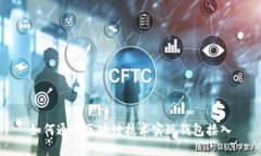 如何通过区块链技术实现