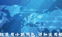 如何高效使用小狐钱包：