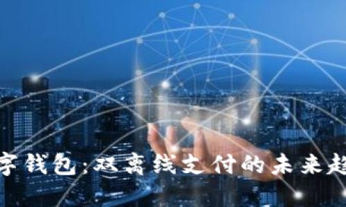数字钱包：双离线支付的未来趋势