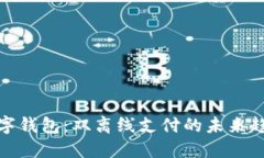 数字钱包：双离线支付的