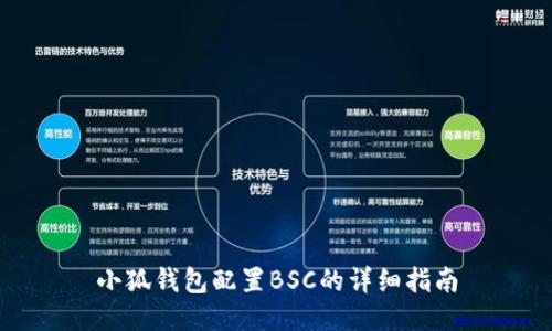 小狐钱包配置BSC的详细指南