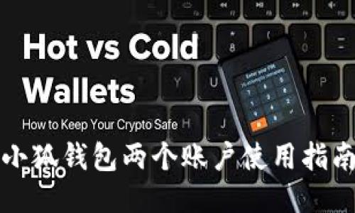 小狐钱包两个账户使用指南