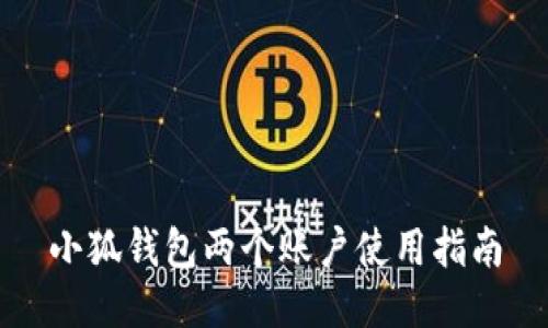 小狐钱包两个账户使用指南