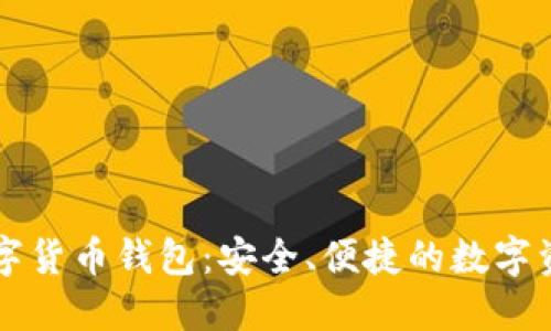 坚果手机数字货币钱包：安全、便捷的数字资产管理利器