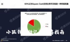 小狐钱包助记词保存指南