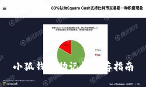 小狐钱包助记词保存指南