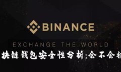 : 区块链钱包安全性分析：