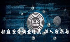 小狐钱包被盗案件调查进