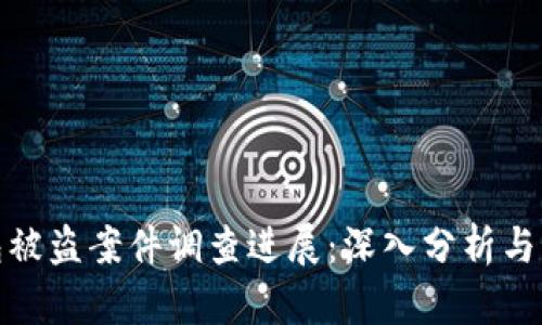 小狐钱包被盗案件调查进展：深入分析与应对策略