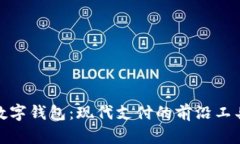 数字钱包：现代支付的前
