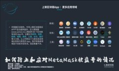如何防止和应对MetaMask被盗