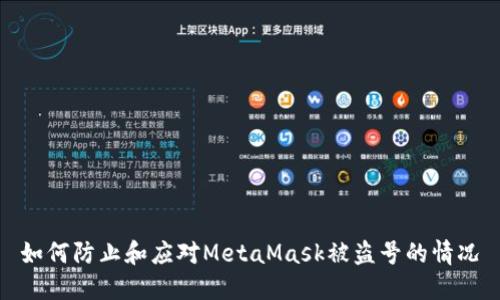 如何防止和应对MetaMask被盗号的情况