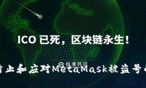 如何防止和应对MetaMask被盗号的情况