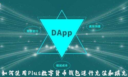 
如何使用Plus数字货币钱包进行充值和填充