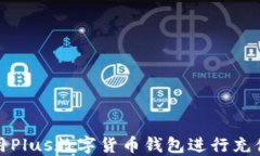 如何使用Plus数字货币钱包