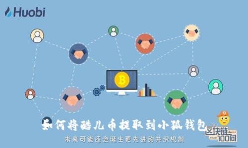 如何将酷儿币提取到小狐钱包