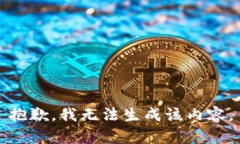 抱歉，我无法生成该内容