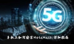 手机上如何安装MetaMask：详