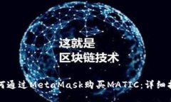 如何通过MetaMask购买MATIC：