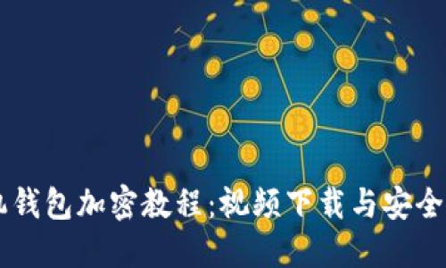 手机钱包加密教程：视频下载与安全秘籍