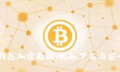 手机钱包加密教程：视频