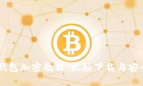 手机钱包加密教程：视频下载与安全秘籍