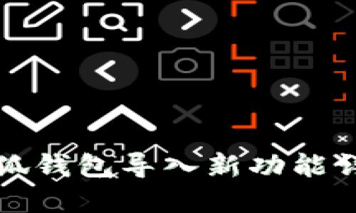 小狐钱包导入新功能详解