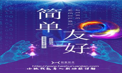 小狐钱包导入新功能详解