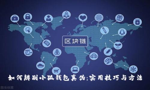 如何辨别小狐钱包真伪：实用技巧与方法