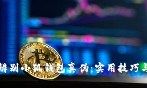 如何辨别小狐钱包真伪：实用技巧与方法