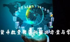 TP钱包数字货币数量错误的