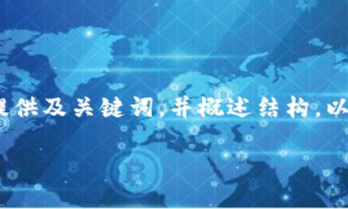 提示：由于篇幅限制，我将为您提供及关键词，并概述结构。以下是对您需求的部分内容示范。

小狐钱包版本升级指南