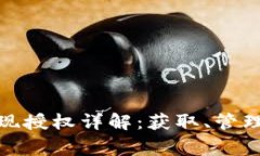 数字钱包取现授权详解：