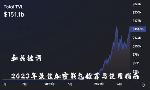 和关键词

2023年最佳加密钱包推荐与使用指南