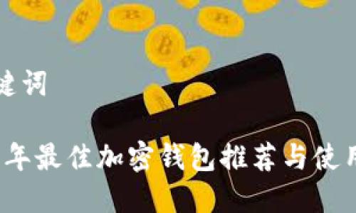 和关键词

2023年最佳加密钱包推荐与使用指南