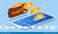 小狐钱包电脑版下载与安