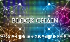 小狐钱包买币指南：安全