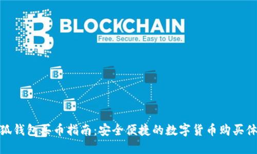 小狐钱包买币指南：安全便捷的数字货币购买体验