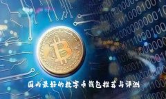国内最好的数字币钱包推