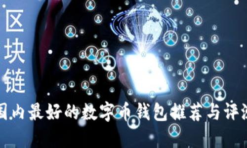 国内最好的数字币钱包推荐与评测