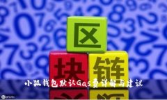 小狐钱包默认Gas费详解与