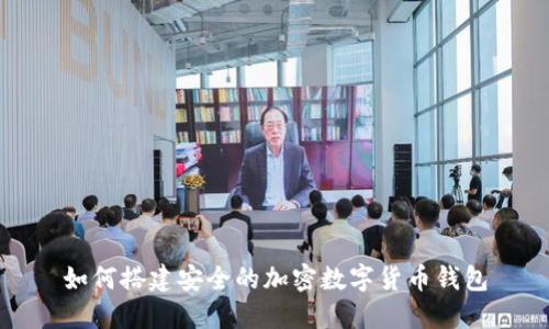 如何搭建安全的加密数字货币钱包