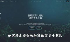 如何搭建安全的加密数字