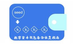 数字货币钱包备份恢复指