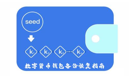 数字货币钱包备份恢复指南