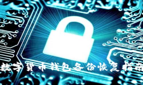 数字货币钱包备份恢复指南