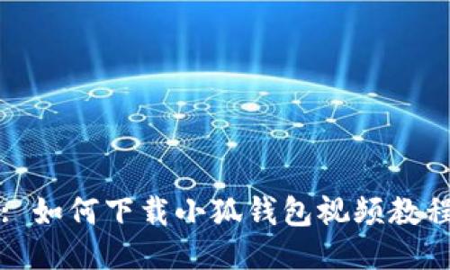 : 如何下载小狐钱包视频教程