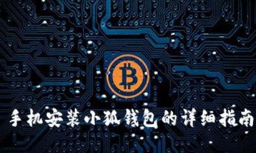 手机安装小狐钱包的详细指南