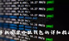 手机安装小狐钱包的详细